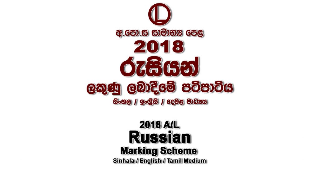 2018 O/L Russian Marking Scheme All mediums Russian mcq answers sheet Essay and Structured