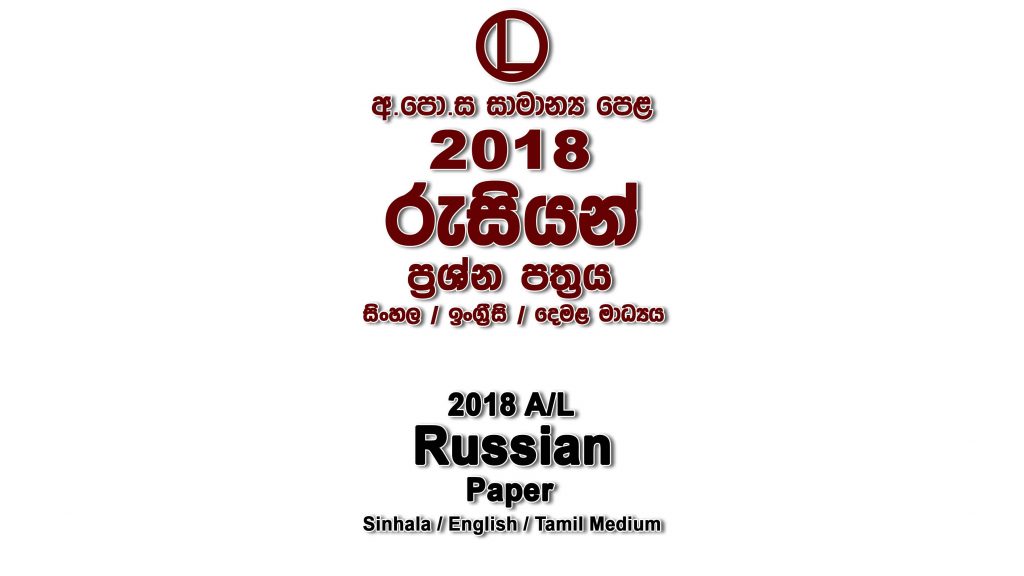 2018 O/L Russian Paper All Mediums mcq Essay and Structured ol Russian Past Papers