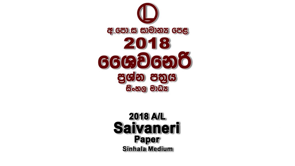 2018 O/L Saivaneri Paper Sinhala Medium part I mcq paper part II Essay and Structured ol Saivaneri Past Papers