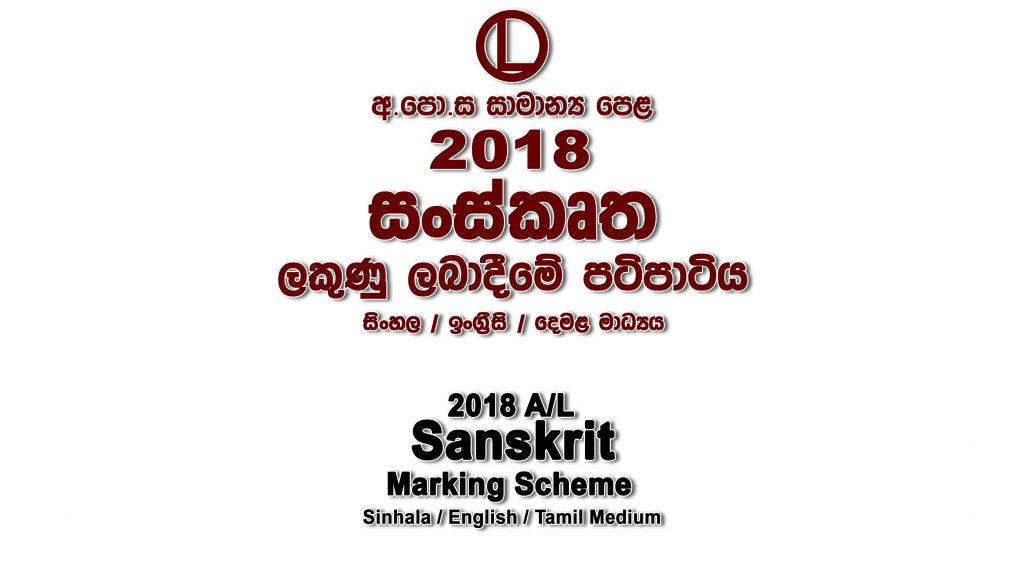 2018 O/L Sanskrit Marking Scheme All mediums Sanskrit mcq answers sheet Essay and Structured