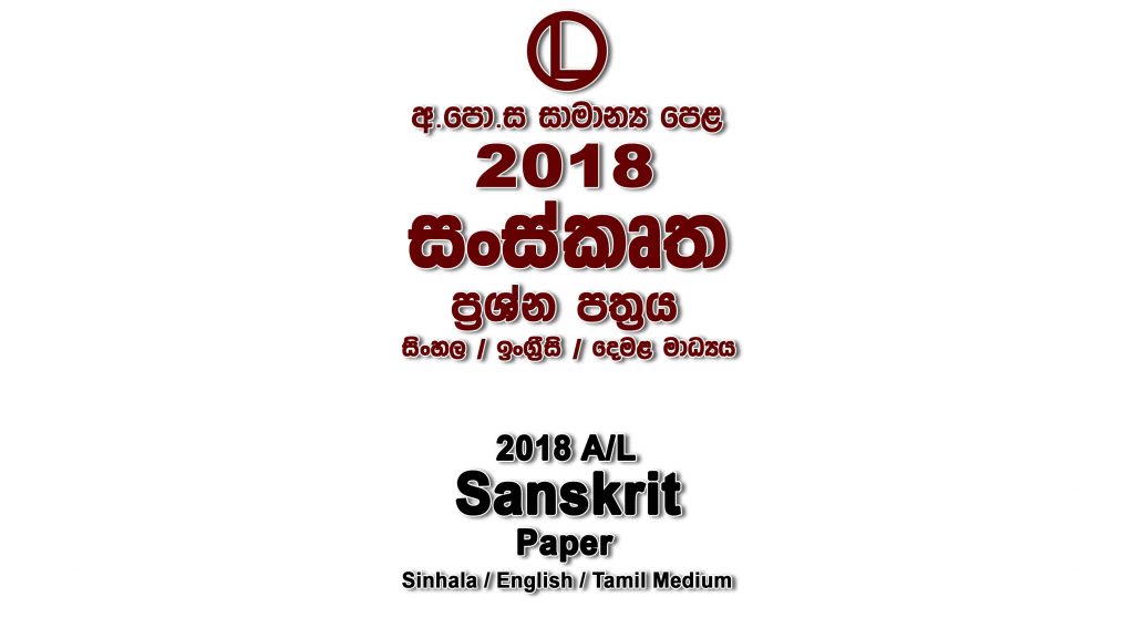 2018 O/L Sanskrit Paper All Mediums mcq Essay and Structured ol Sanskrit Past Papers