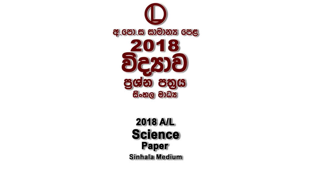 2018 O/L Science Paper Sinhala Medium part I mcq paper part II Essay and Structured ol Science Past Papers