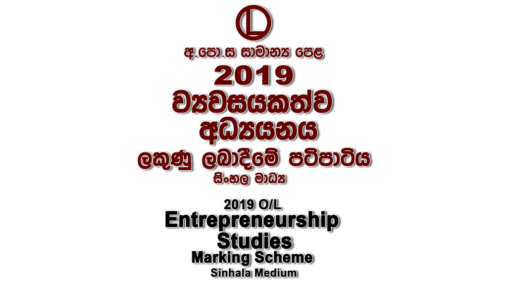 2019 O/L Entrepreneurship Studies Marking Scheme Sinhala medium Entrepreneurship Studies mcq answers sheet Essay and Structured
