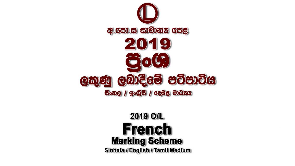 2019 O/L French Marking Scheme All mediums French mcq answers sheet Essay and Structured