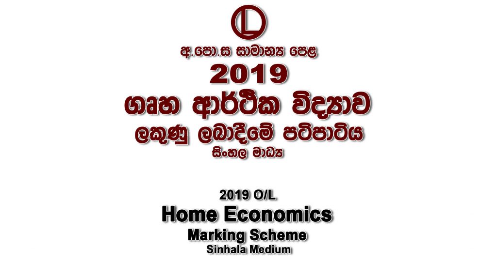 2019 O/L Home Economics Marking Scheme Sinhala medium Home Economics mcq answers sheet Essay and Structured