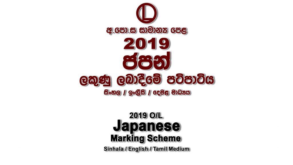 2019 O/L Japanese Marking Scheme All mediums Japanese mcq answers sheet Essay and Structured
