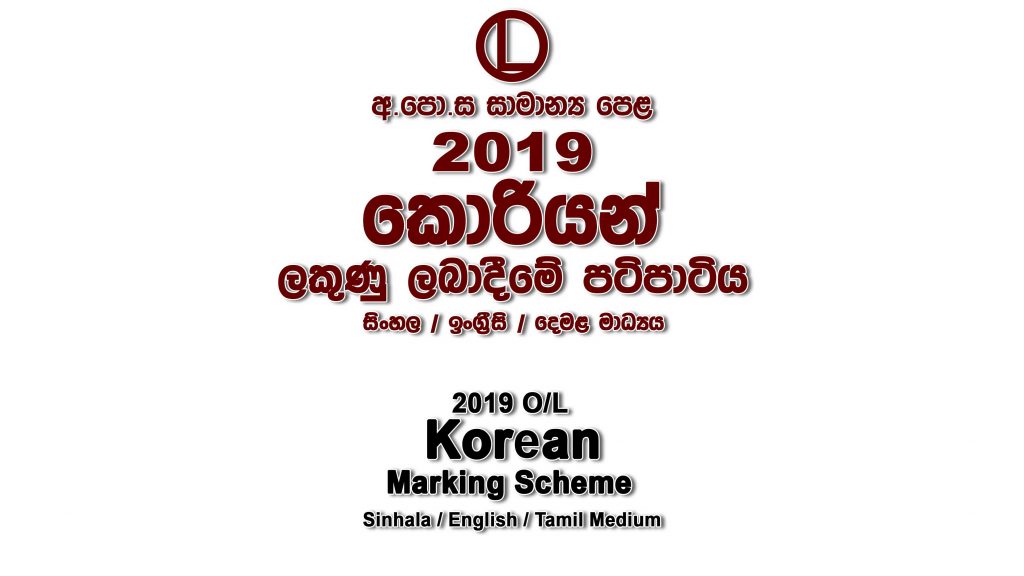 2019 O/L Korean Marking Scheme All mediums Korean mcq answers sheet Essay and Structured