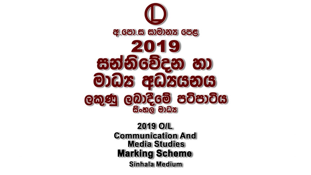 2019 O/L Media Marking Scheme Sinhala medium Media mcq answers sheet Essay and Structured