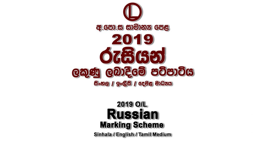 2019 O/L Russian Marking Scheme All mediums Russian mcq answers sheet Essay and Structured