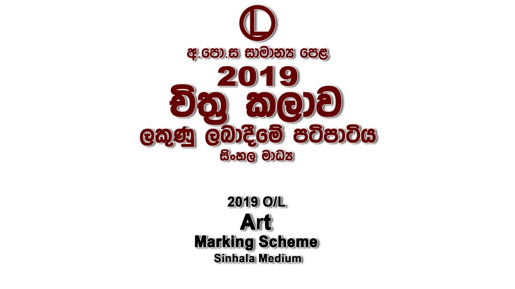 2019 O/L Art Marking Scheme Sinhala medium Art mcq answers sheet Essay and Structured