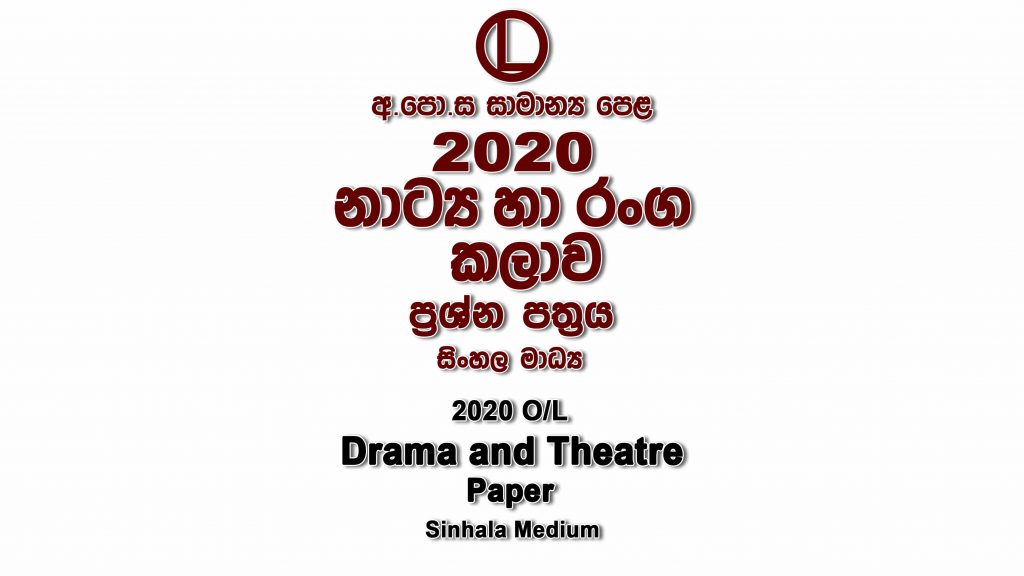 2020 O/L Drama Paper Sinhala Medium part I mcq paper part II Essay and Structured ol Drama Past Papers