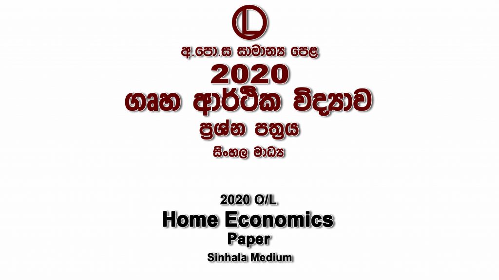 2020 O/L Home Economics Paper Sinhala Medium part I mcq paper part II Essay and Structured ol Home Economics Past Papers