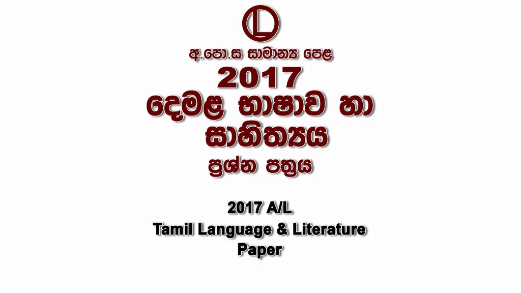 2017 O/L Tamil Paper part I mcq paper part II Essay and Structured ol Tamil Past Papers