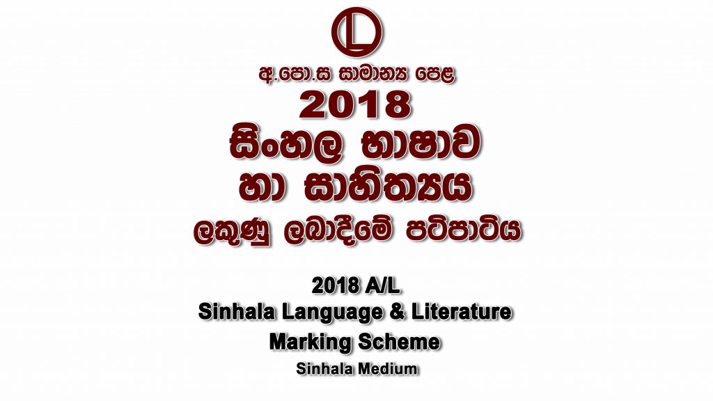 2018 O/L Sinhala Marking Scheme Sinhala medium Sinhala mcq answers sheet Essay and Structured