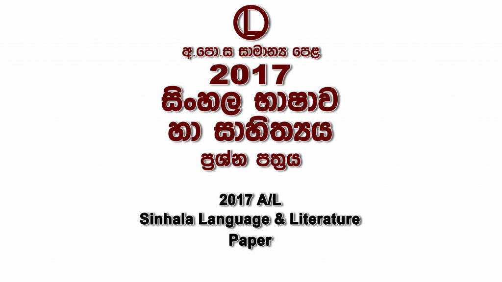 2017 O/L Sinhala Paper part I mcq paper part II Essay and Structured ol Sinhala Past Papers