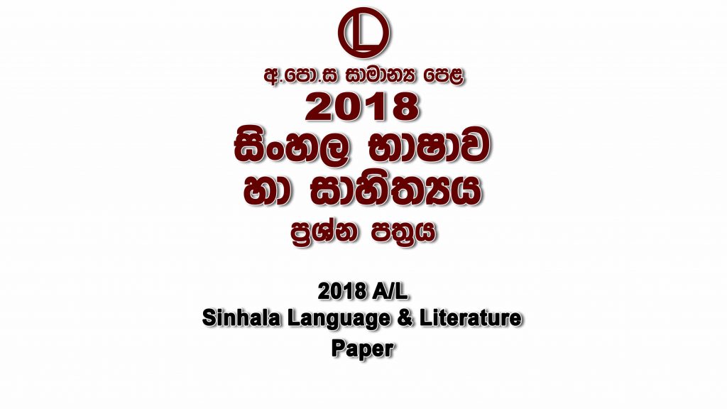 2018 O/L Sinhala Paper part I mcq paper part II Essay and Structured ol Sinhala Past Papers