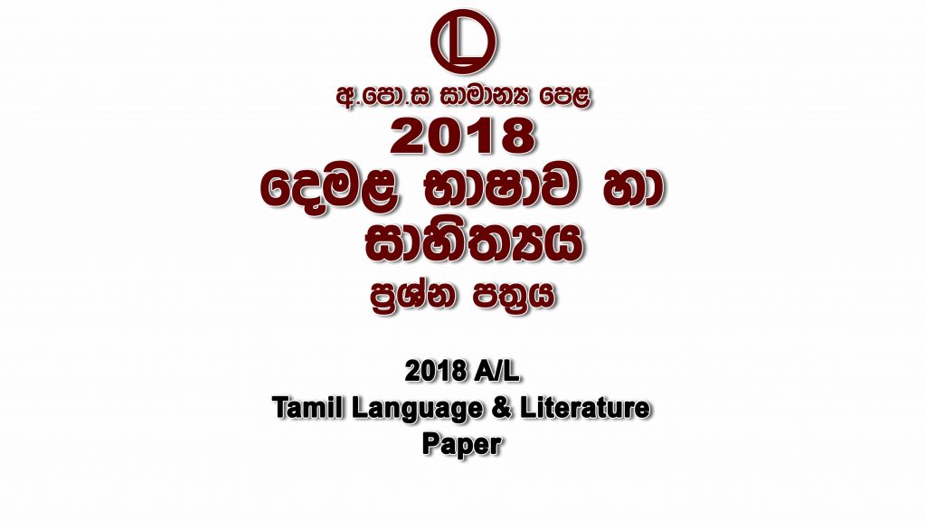 2018 O/L Tamil Paper part I mcq paper part II Essay and Structured ol Tamil Past Papers