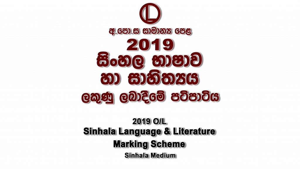 2019 O/L Sinhala Marking Scheme
