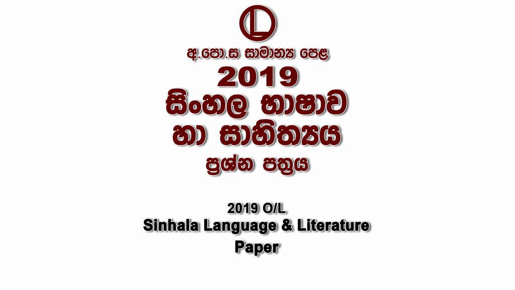 2019 O/L Sinhala Paper part I mcq paper part II Essay and Structured ol Sinhala Past Papers