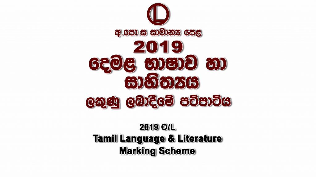 2019 O/L Tamil Marking Scheme Tamil mcq answers sheet Essay and Structured