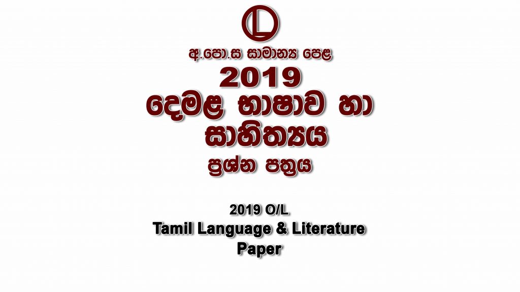 2019 O/L Tamil Paper part I mcq paper part II Essay and Structured ol Tamil Past Papers