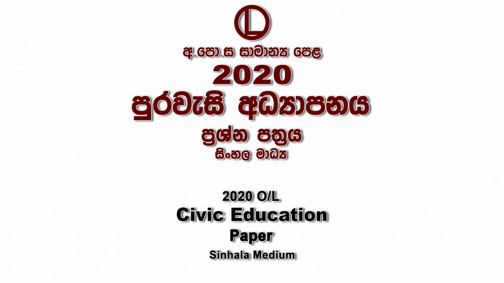 2020 O/L Civic Education Paper Sinhala Medium part I mcq paper part II Essay and Structured ol Civic Education Past Papers