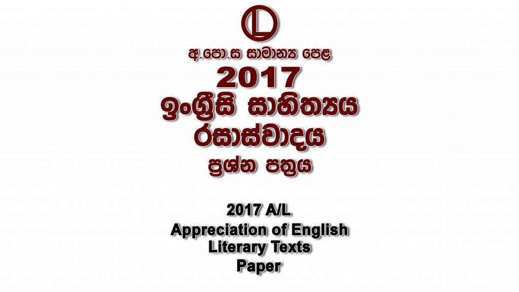 2016 O/L English Literature Paper part I mcq paper part II Essay and Structured ol English Literature Past Papers