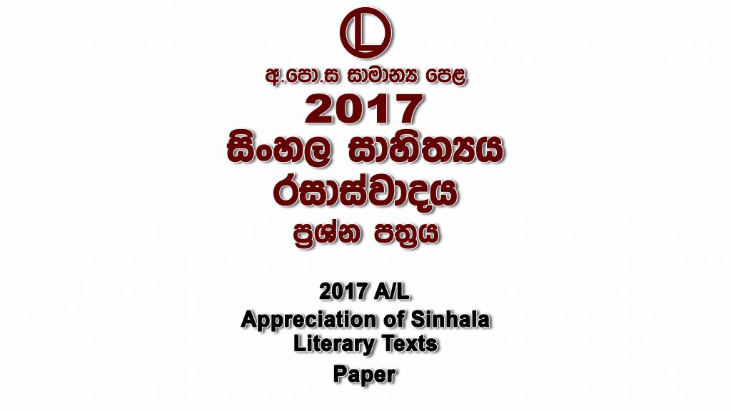 2017 O/L Sinhala Literature Paper Sinhala Medium part I mcq paper part II Essay and Structured ol Sinhala Literature Past Papers