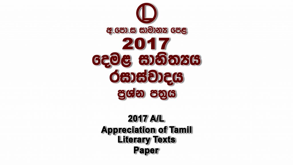 2017 O/L Tamil Literature Paper part I mcq paper part II Essay and Structured ol Tamil Literature Past Papers