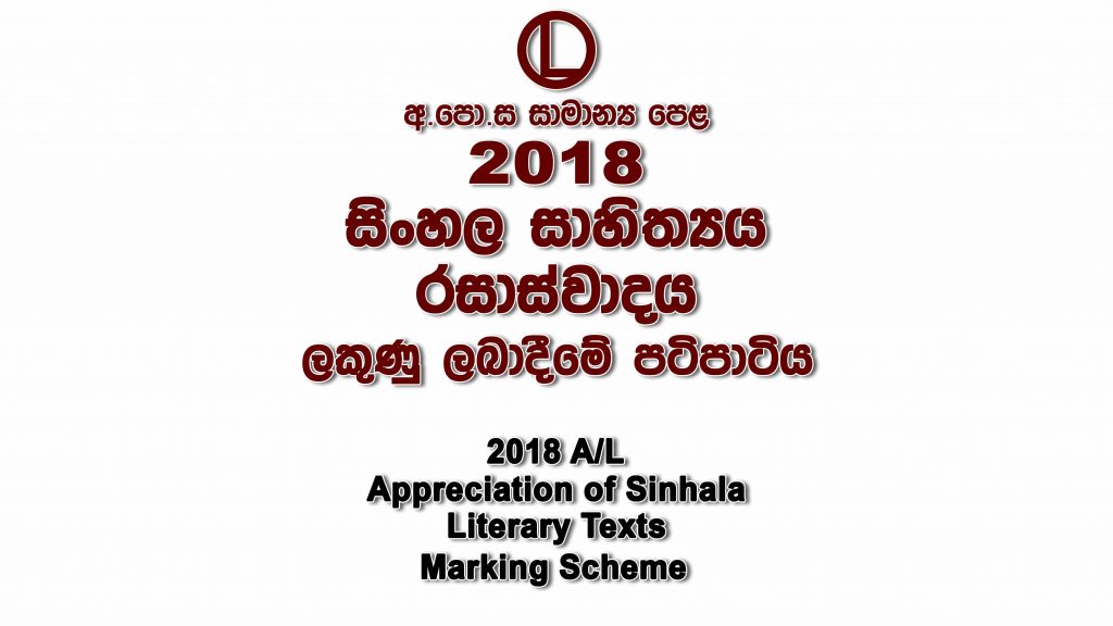 2018 O/L Sinhala Literature Marking Scheme Sinhala Literature mcq answers sheet Essay and Structured