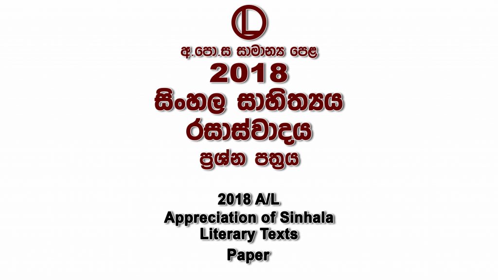 2018 O/L Sinhala Literature Paper part I mcq paper part II Essay and Structured ol Sinhala Literature Past Papers