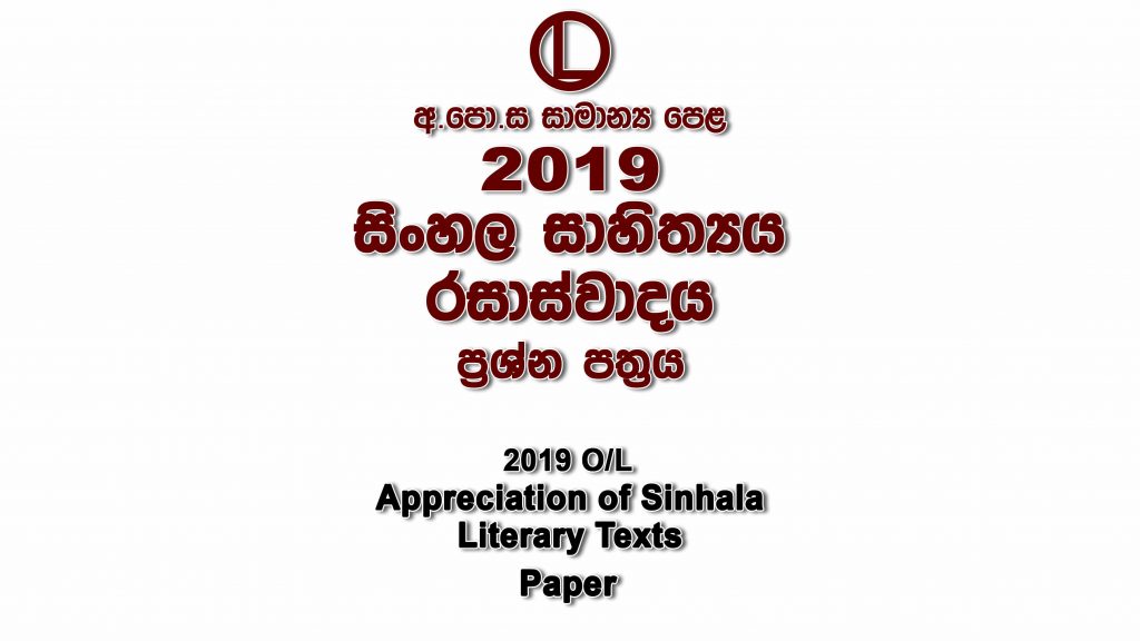 2019 O/L Sinhala Literature Paper part I mcq paper part II Essay and Structured ol Sinhala Literature Past Papers