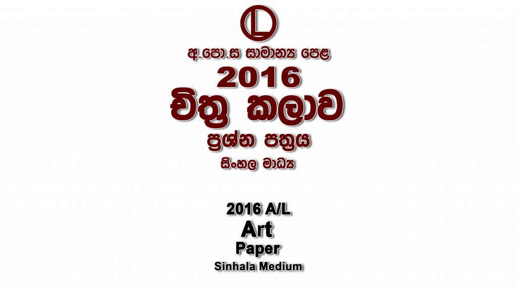 2016 O/L Art Paper Sinhala Medium part I mcq paper part II Essay and Structured ol Art Past Papers