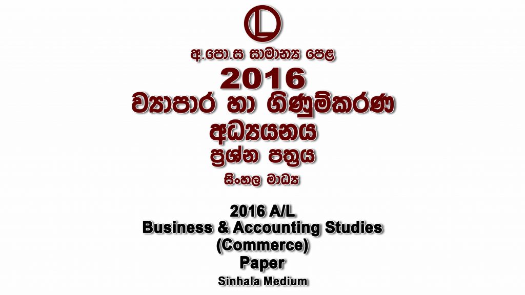 2016 O/L Commerce Paper Sinhala Medium part I mcq paper part II Essay and Structured ol Business and Accounting Studies Commerce Past Papers