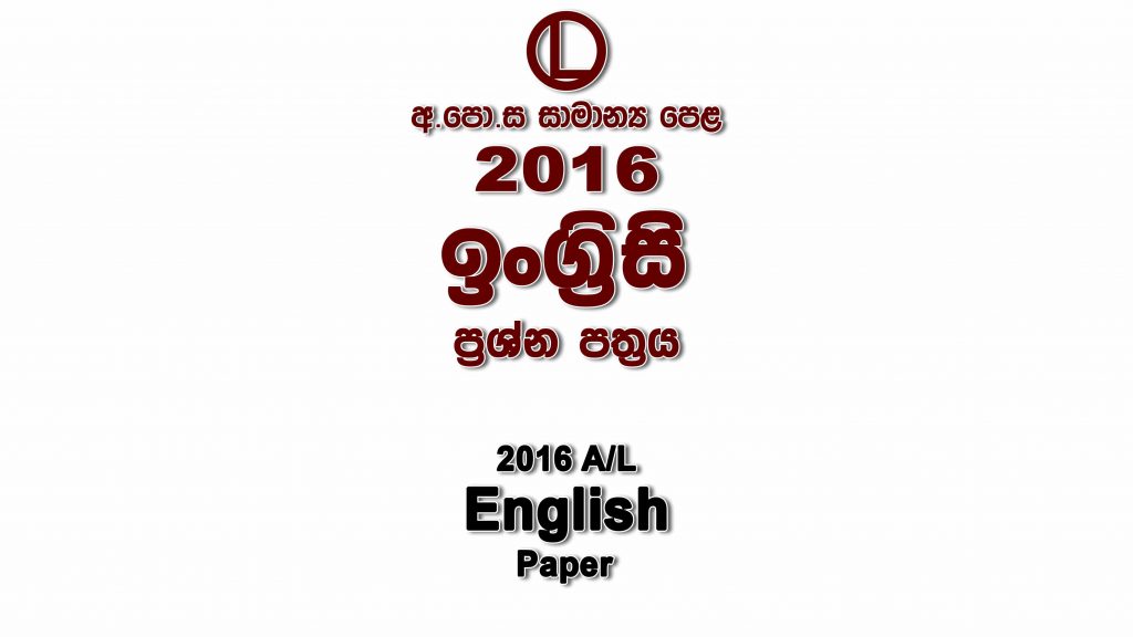 2016 O/L English Paper part I mcq paper part II Essay and Structured ol English Past Papers