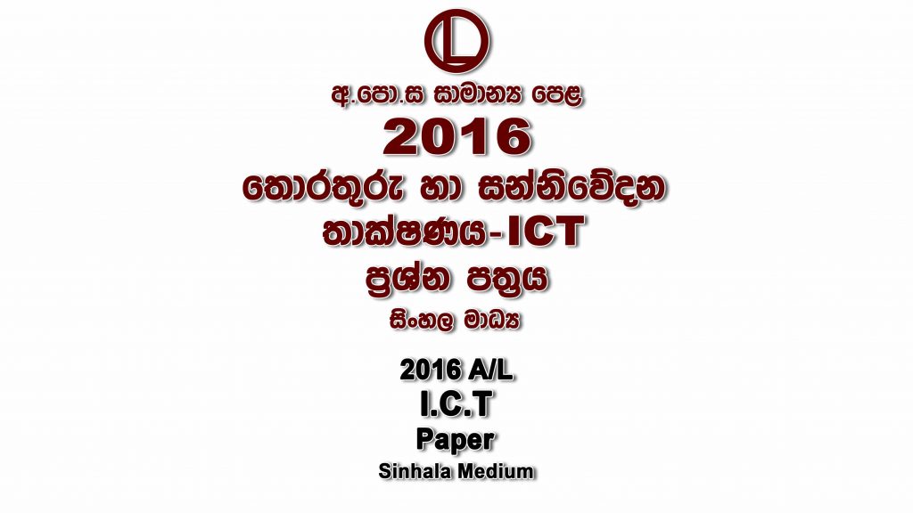 2016 O/L ICT Paper Sinhala Medium part I mcq paper part II Essay and Structured ol Information And Communication Technology - ICT Past Papers