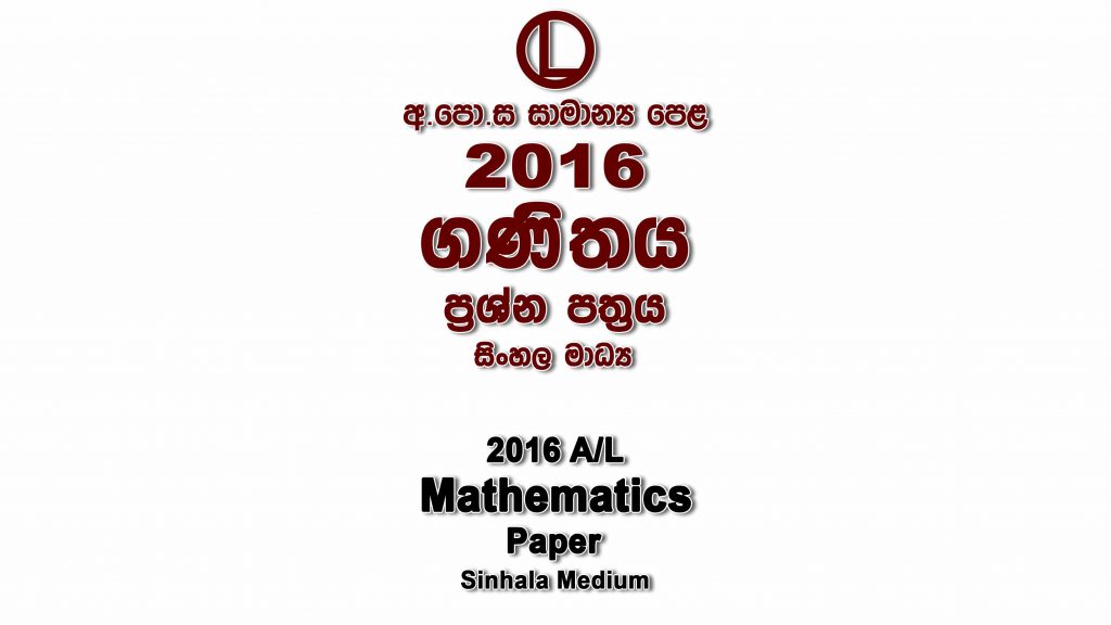 2016 O/L Mathematics Paper Sinhala Medium part I mcq paper part II Essay and Structured al Mathematics Past Papers