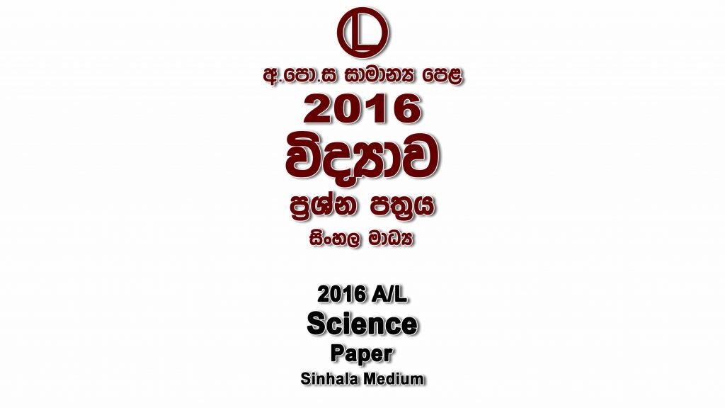 2016 O/L Science Paper Sinhala Medium part I mcq paper part II Essay and Structured ol Science Past Papers