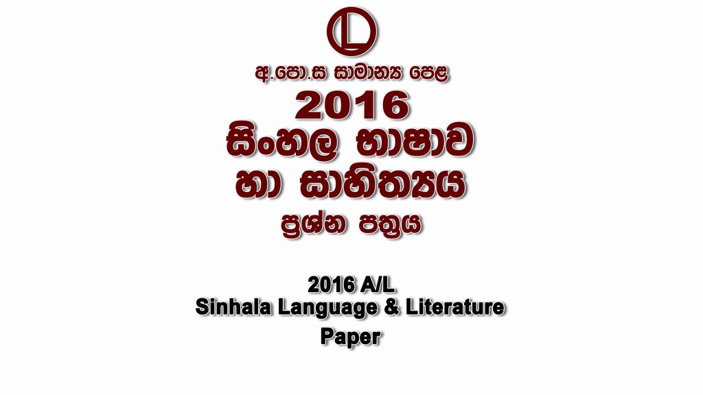 2016 O/L Sinhala Paper part I mcq paper part II Essay and Structured ol Sinhala Past Papers