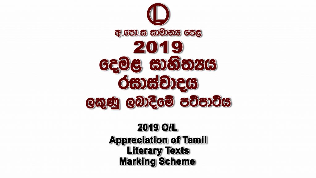 2019 O/L Tamil Literature Marking Scheme Tamil Literature mcq answers sheet Essay and Structured