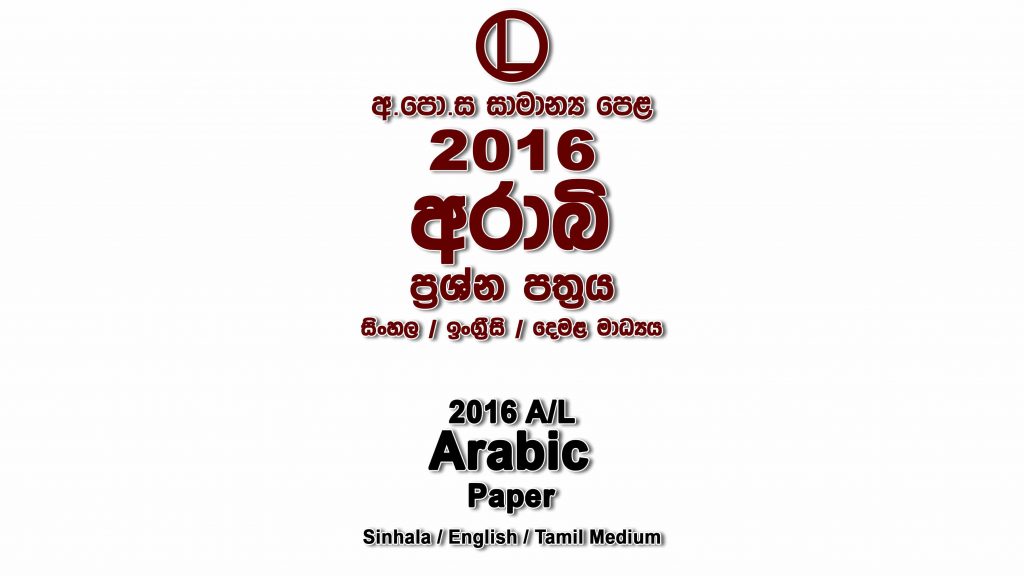 2016 O/L Arabic Paper All Mediums mcq Essay and Structured ol Arabic Full Past Papers