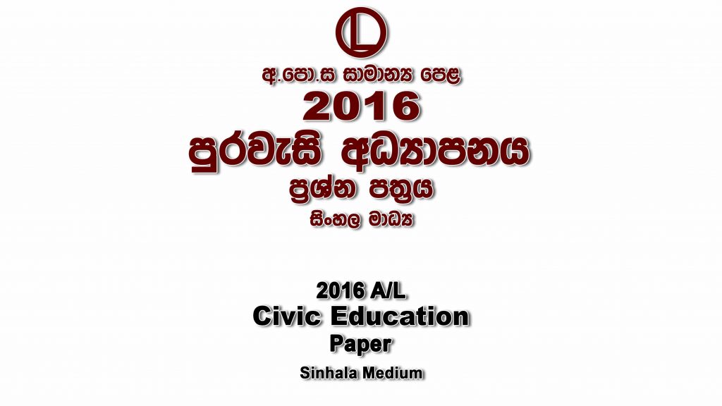 2016 O/L Civic Education Paper Sinhala Medium part I mcq paper part II Essay and Structured ol Civic Education Past Papers