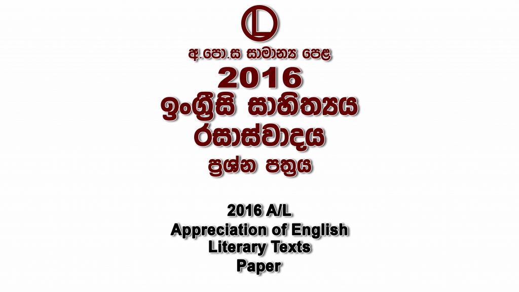 2016 O/L English Literature Paper part I mcq paper part II Essay and Structured ol English Literature Past Papers