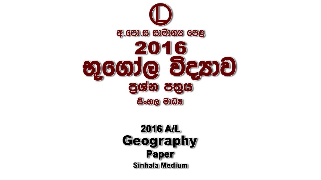 2016 O/L Geography Paper Sinhala Medium part I mcq paper part II Essay and Structured ol Geography Past Papers