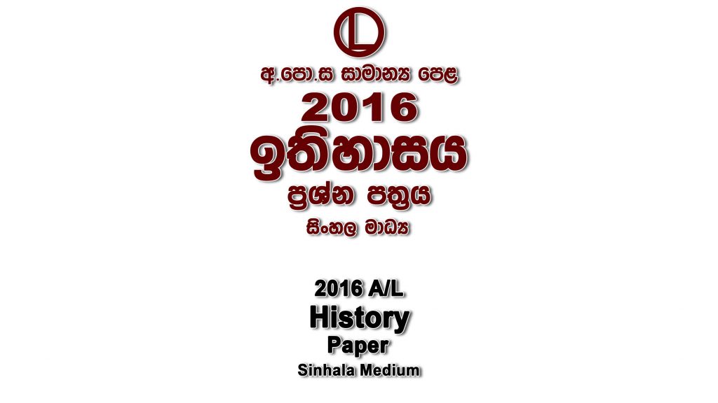 2016 O/L History Paper Sinhala Medium part I mcq paper part II Essay and Structured ol History Past Papers