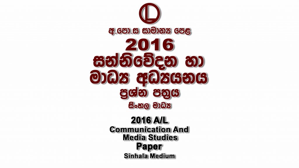2016 O/L Media Paper Sinhala Medium part I mcq paper part II Essay and Structured ol Media Past Papers