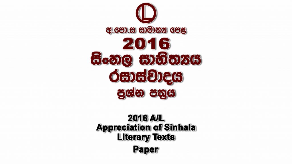 2016 O/L Sinhala Literature Paper Sinhala Medium part I mcq paper part II Essay and Structured ol Sinhala Literature Past Papers