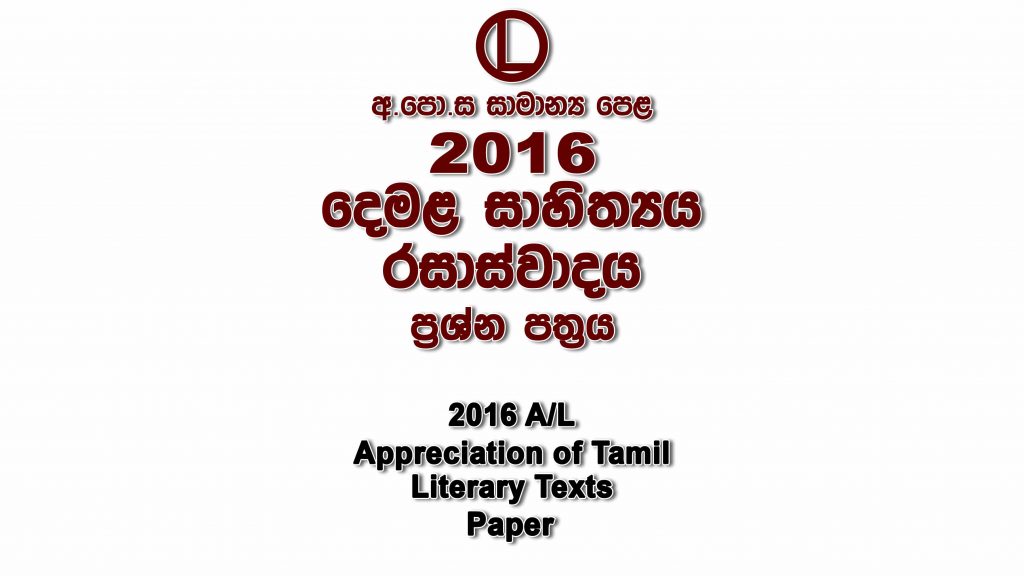 2016 O/L Tamil Literature Paper part I mcq paper part II Essay and Structured ol Tamil Literature Past Papers