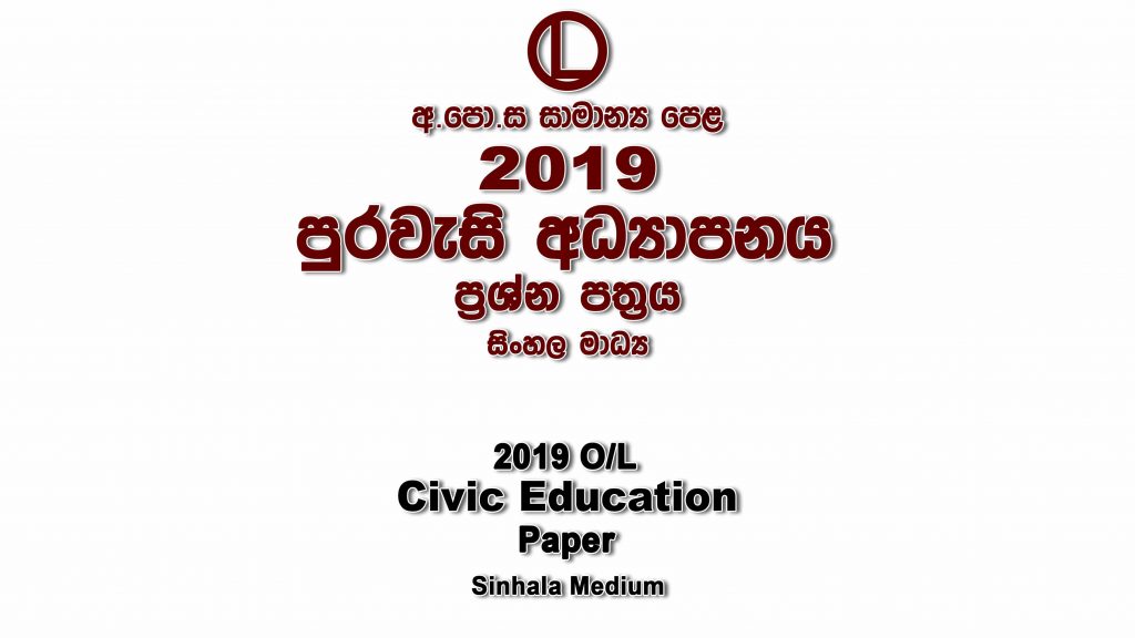 2019 O/L Civic Education Paper Sinhala Medium part I mcq paper part II Essay and Structured ol Civic Education Past Papers