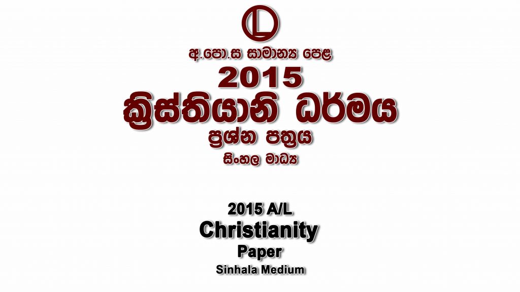 2015 O/L Christianity Paper Sinhala Medium part I mcq paper part II Essay and Structured ol Christianity Past Papers